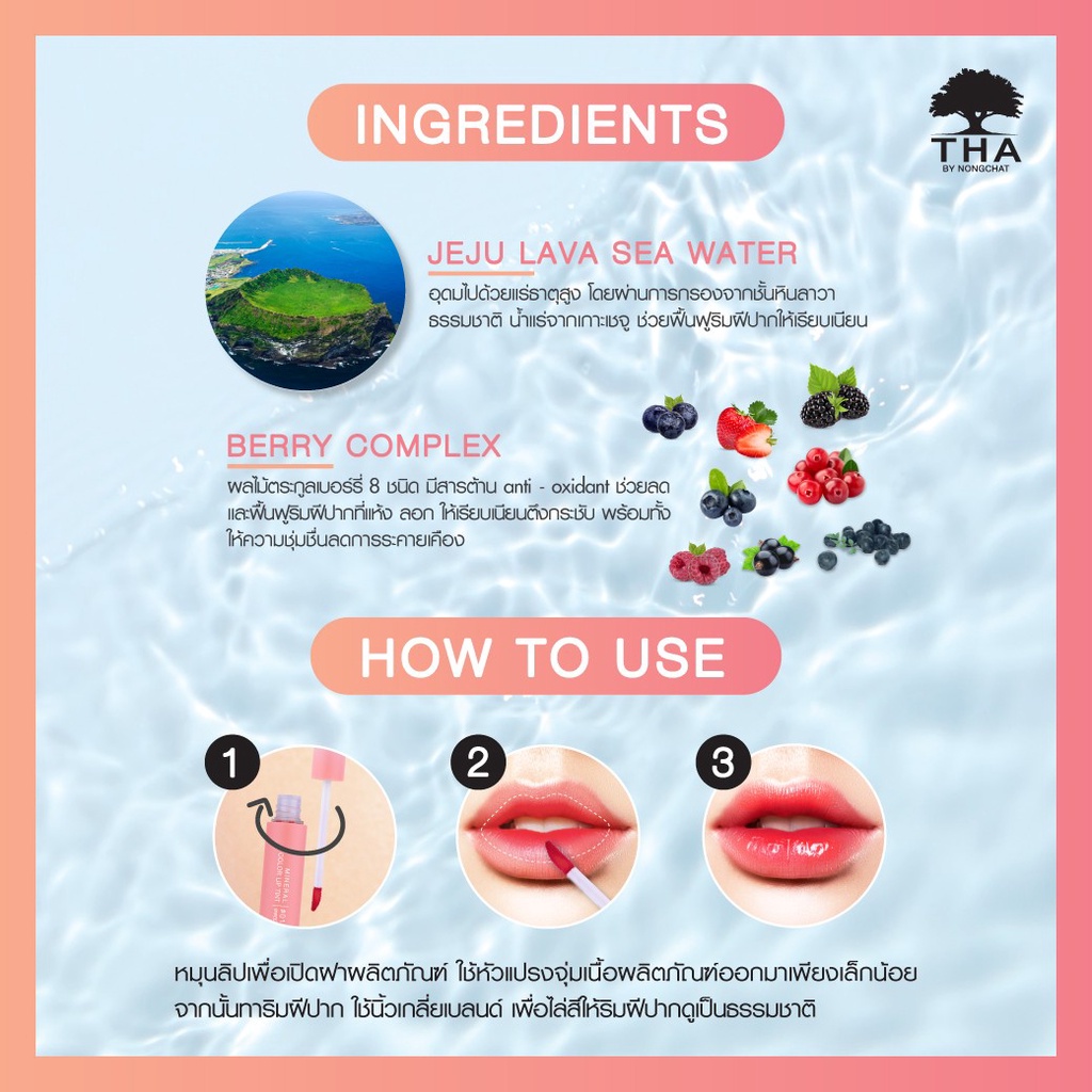 THA Mineral Color Lip Tint 1.9กรัม ฑาบายน้องฉัตร มิเนอรัล ลิป ทินท์