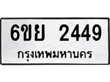 รับจองทะเบียนรถ 2449 หมวดใหม่ 6ขย 2449 ทะเบียนมงคล
