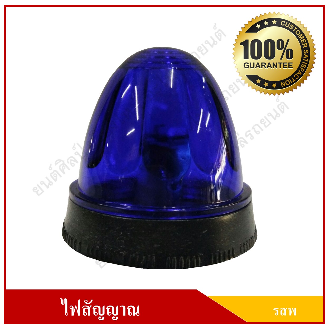 ไฟ รสพ. ไฟเรดาห์ ไฟสัญญาณ ดวงเล็ก 2.5 นิ้ว สีน้ำเงิน พร้อมขายึด + จานสะท้อนแสง ราคา