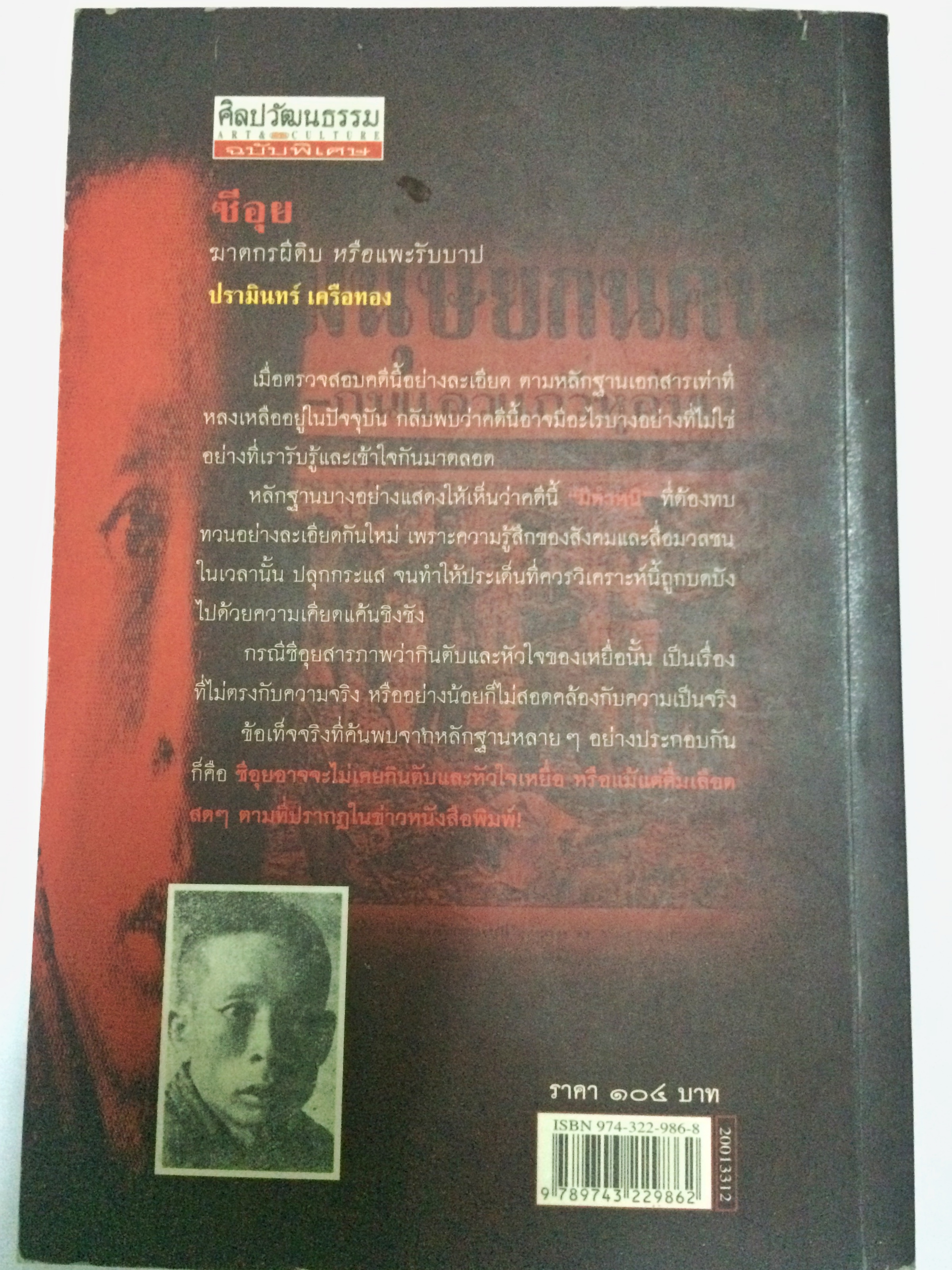 ซีอุย ฆาตกรผีดิบหรือแพะรับบาป