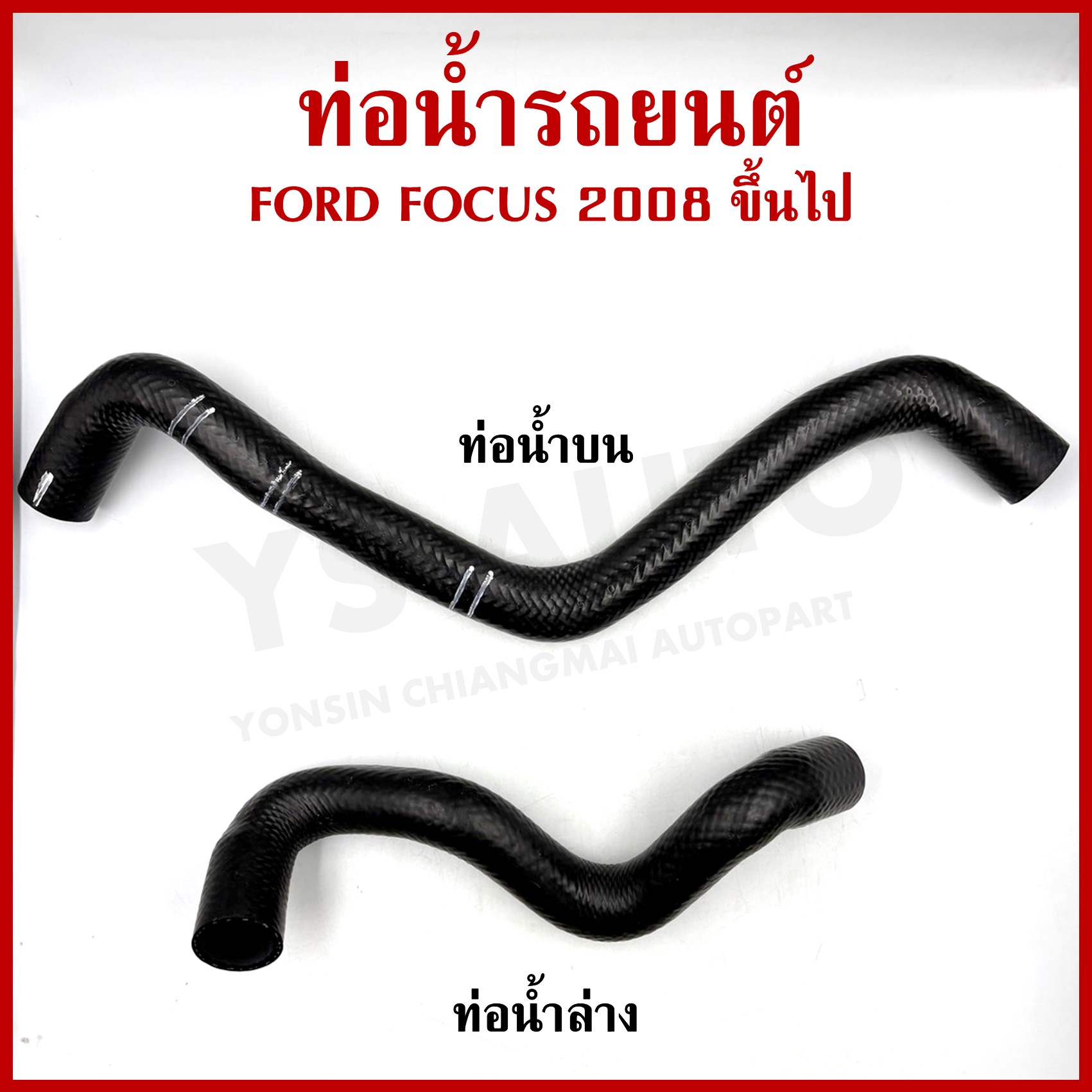 DKR ท่อน้ำ FORD FOCUS ปี 2008 ขึ้นไป ฟอร์ด โฟกัส ถักใน ท่อยางหม้อน้ำ ท่อน้ำบน ท่อน้ำล่าง ท่อหม้อน้ำ รถยนต์ อันละ