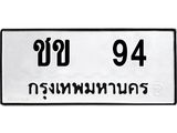 ป้ายทะเบียนรถ 94 ทะเบียนมงคล ชข 94 จากกรมขนส่ง