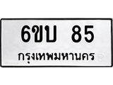 ทะเบียนรถ 85 ทะเบียนมงคล 6ขบ 85 จากกรมขนส่ง