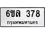 รับจองทะเบียนรถ 378 หมวดใหม่ 6ขล 378 ทะเบียนมงคล ผลรวมดี 32