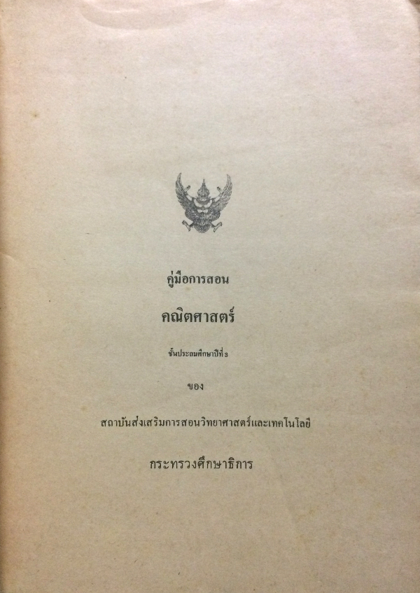 คู่มือการสอนคณิตศาสตร์ ชั้นประถมศึกษาปีที่ 3