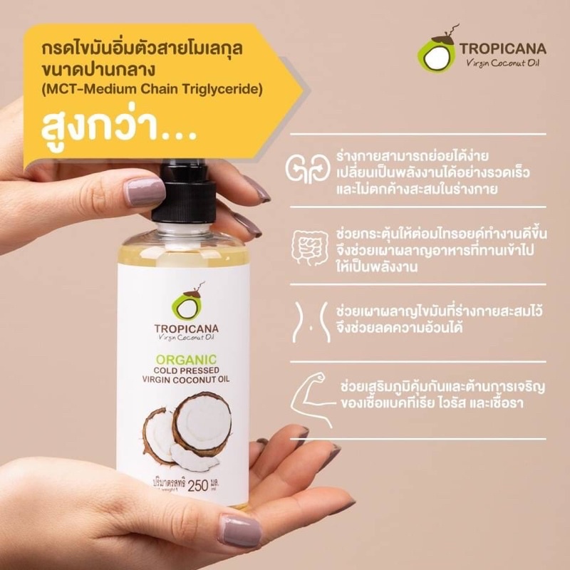Tropicana น้ำมันมะพร้าวบริสุทธิ์สกัดเย็นออร์แกนิก ทรอปิคานา ORGANIC COLD-PRESSED COCONUT OIL