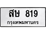 ทะเบียนรถ 819 ทะเบียนมงคล สษ 819 จากกรมขนส่ง