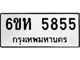 รับจองทะเบียนรถ 5855 หมวดใหม่ 6ขห 5855 ทะเบียนมงคล ผลรวมดี 36