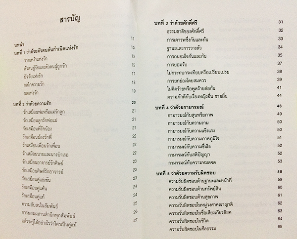 มรรยาทแห่งรัก