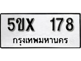 รับจองทะเบียนรถเลข 178 หมวดใหม่จากกรมขนส่ง จองทะเบียน 178