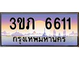 8.นายทะเบียนรถ 6611 เลขประมูล ทะเบียนสวย 3ขภ 6611 จากกรมขนส่ง