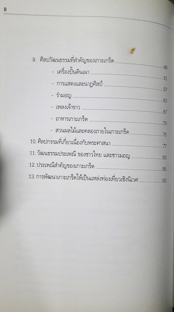 เกาะเกร็ด