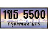 เฮงทะเบียนรถ 5500 – 1ขธ 5500 ทะเบียนสวย เลขประมูล