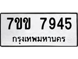 รับจองทะเบียน 7945 รถหมวดใหม่ 7ขข 7945 ทะเบียนมงคล ผลรวมดี 36