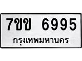 รับจองทะเบียน 6995 รถหมวดใหม่ 7ขข 6995 ทะเบียนมงคล ผลรวมดี 40