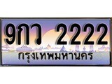 เฮงทะเบียน 2222 – 9กว 2222 ทะเบียนสวย ผลรวมดี 24