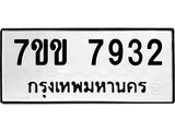 รับจองทะเบียน 7932 รถหมวดใหม่ 7ขข 7932 ทะเบียนมงคล ผลรวมดี 32