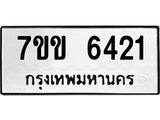 รับจองทะเบียนรถ 6421 หมวดใหม่ 7ขข 6421 ทะเบียนมงคล ผลรวมดี 24