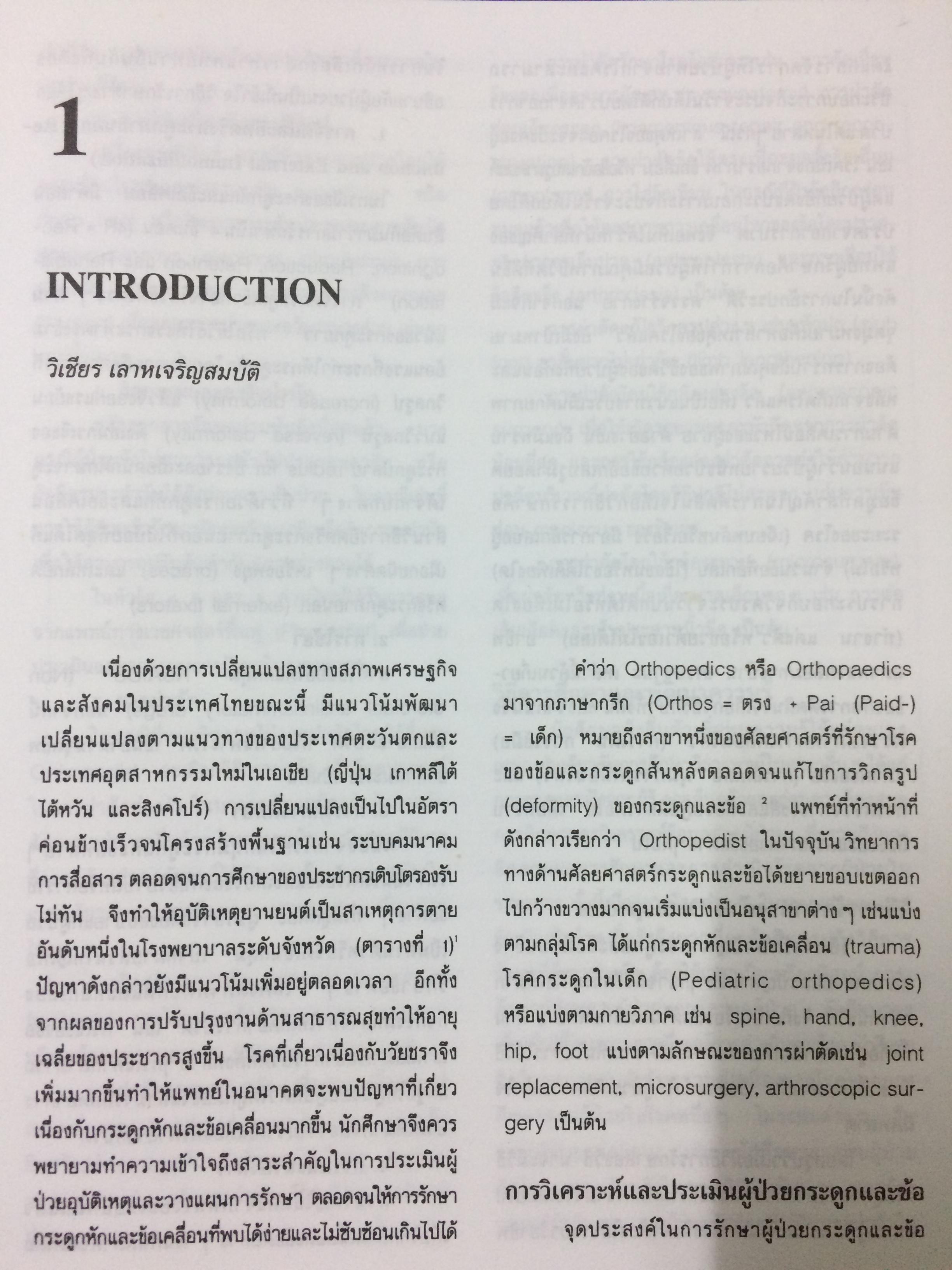 ออร์โธปิดิคส์ ตำราสำหรับนักศึกษาแพทย์ แพทย์ประจำบ้าน และแพทย์เวชปฏิบัติทั่วไป
