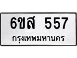 รับจองทะเบียนรถ 557 หมวดใหม่ 6ขส 557 ทะเบียนมงคล ผลรวมดี 32