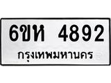 รับจองทะเบียนรถ 4892 หมวดใหม่ 6ขห 4892 ทะเบียนมงคล ผลรวมดี 36