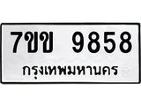 รับจองทะเบียนรถ 9858 หมวดใหม่ 7ขข 9858 ทะเบียนมงคล ผลรวมดี 41