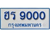 เฮงทะเบียนรถ 9000 ทะเบียนรถตู้ป้ายฟ้าเลขมงคล - ฮร 9000