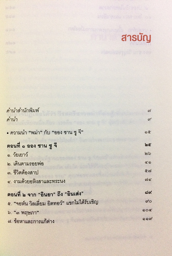 ออง ซาน ซู จี บนกระดานการเมืองโลก