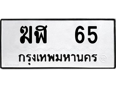 .ทะเบียนรถ 65 ทะเบียนมงคล ฆฬ 65 ผลรวมดี 19