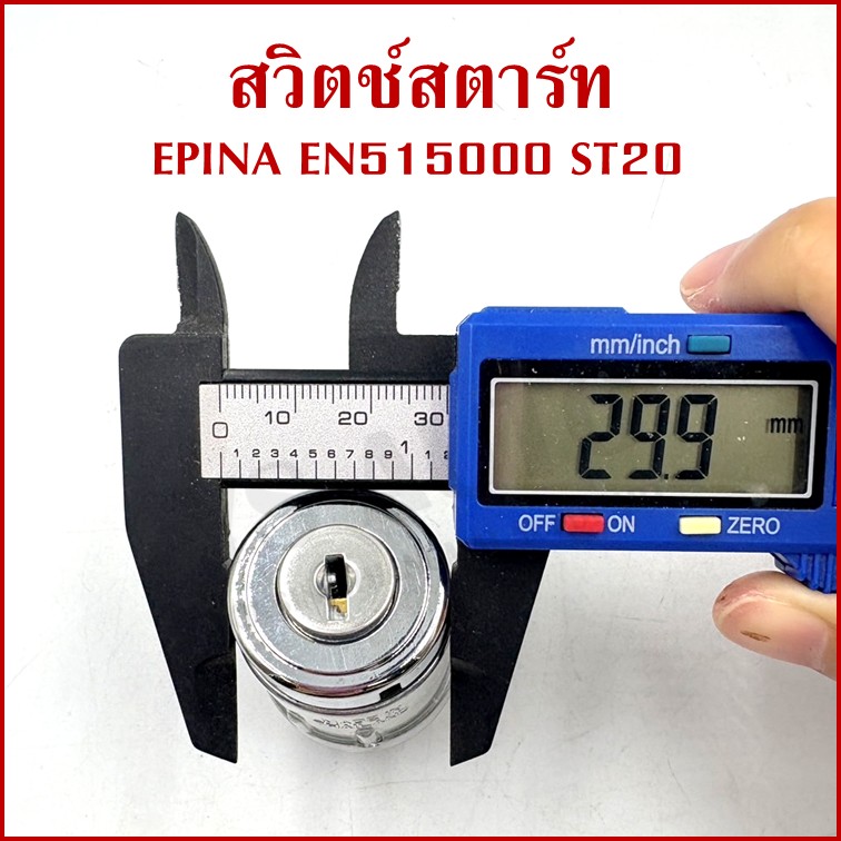 EPINA สวิตช์ สวิตช์สตาร์ท ใช้ได้ทั่วไป EN515000 ST20 + กุญแจ 2 ดอก เกรดA STARTER SWITCH