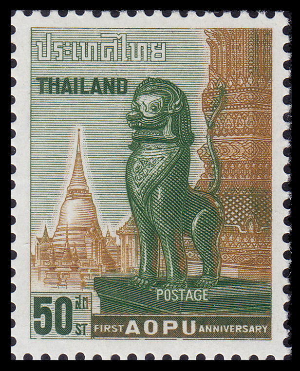 แสตมป์ชุดครบรอบ 1 ปี ของสหภาพไปรษณีย์แห่งเอเซียและโอเชียนเนีย