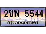 เฮงทะเบียนรถ 5544 – 2ขพ 5544 ทะเบียนสวย เลขประมูล