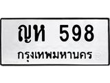 ป้ายทะเบียนรถ 598 ทะเบียนมงคล ญห 598 จากกรมขนส่ง
