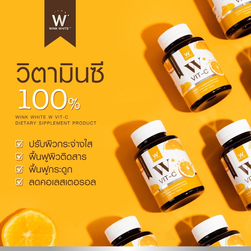 Wink White W Vit C 500 mg. วิงค์ไวท์ วิตามินซี ดูแลสุขภาพ บำรุงผิว