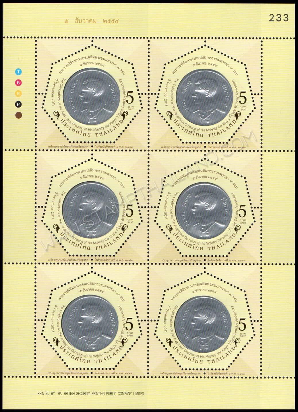 แสตมป์พระราชพิธีมหามงคลเฉลิมพระชนมพรรษา 7 รอบ 5 ธันวาคม 2554 (ชุด 1-3) เลข #233 + ปรู๊ฟ