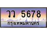ทะเบียนรถ วว 5678 ทะเบียนสวย 5678 สะกดทุกสายตา