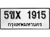 รับจองทะเบียนรถเลข 1915 หมวดใหม่จากกรมขนส่ง จองทะเบียน 1915