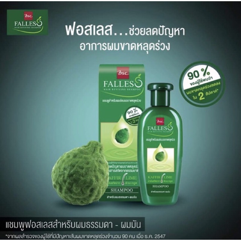 Sale !! BSC FALLESS Hair Reviving Shampoo 180 ml แถม 90 ml แชมพูฟอลเลส ลดผมร่วง