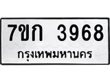 รับจองทะเบียนรถ 3968 หมวดใหม่ 7ขก 3968 ทะเบียนมงคล ผลรวมดี 36