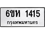 รับจองทะเบียนรถ 1415 หมวดใหม่ 6ขห 1415 ทะเบียนมงคล ผลรวมดี 24