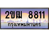 เฮงทะเบียนรถ 8811 – 2ขฒ 8811 ทะเบียนสวย เลขประมูล