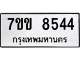 รับจองทะเบียนรถ 8544 หมวดใหม่ 7ขข 8544 ทะเบียนมงคล ผลรวมดี 32