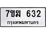 รับจองทะเบียนรถ 632 หมวดใหม่ 7ขฆ 632 ทะเบียนมงคล ผลรวมดี 23