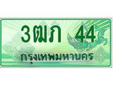 ทะเบียนรถกระบะ 2 ประตู 3ฒภ 44 เลขประมูล ผลรวมดี 15