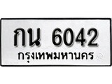 เฮงทะเบียนรถ 6042 – กน 6042 ทะเบียนมงคล ทะเบียนเฮง