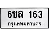 รับจองทะเบียนรถ 163 หมวดใหม่ 6ขล 163 ทะเบียนมงคล ผลรวมดี 24