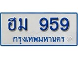 เฮงทะเบียน 959 ทะเบียนรถตู้ป้ายฟ้าเลขมงคล - ฮม 959