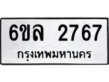 รับจองทะเบียนรถ 2767 หมวดใหม่ 6ขล 2767 ทะเบียนมงคล ผลรวมดี 36