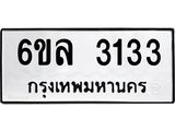 รับจองทะเบียนรถ 3133 หมวดใหม่ 6ขล 3133 ทะเบียนมงคล ผลรวมดี 24