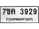 รับจองทะเบียนรถ 3929 หมวดใหม่ 7ขค 3929 ทะเบียนมงคล ผลรวมดี 36